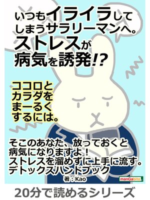 cover image of いつもイライラしてしまうサラリーマンへ。ストレスが病気を誘発!?ココロとカラダをまーるくするには。20分で読めるシリーズ